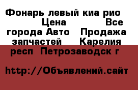 Фонарь левый киа рио(kia rio) › Цена ­ 5 000 - Все города Авто » Продажа запчастей   . Карелия респ.,Петрозаводск г.